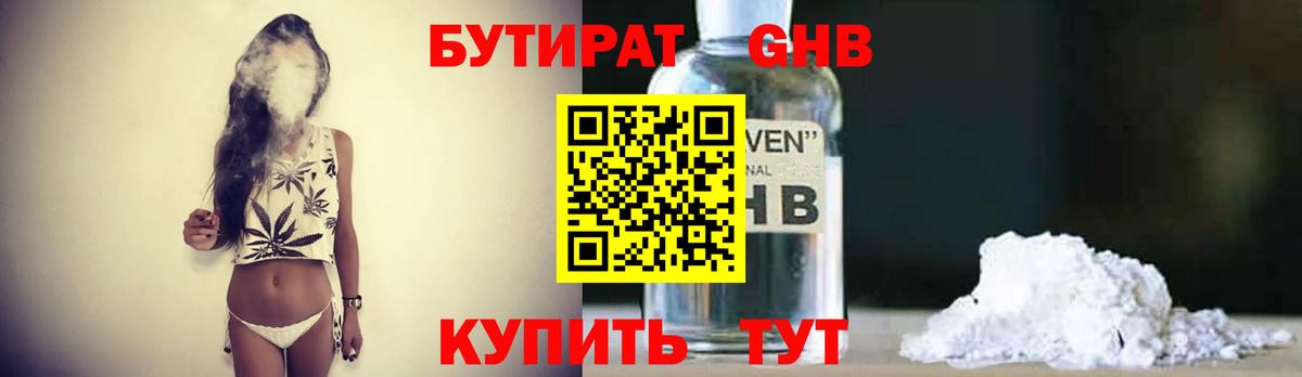БУТИРАТ жидкий экстази  Вход с VPN  Бутират  Армавир 