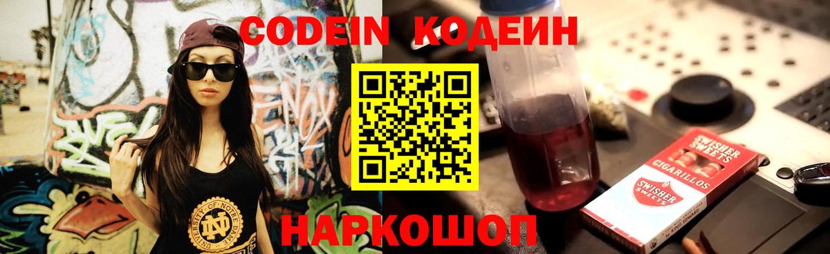 Codein напиток Lean (лин) Армавир