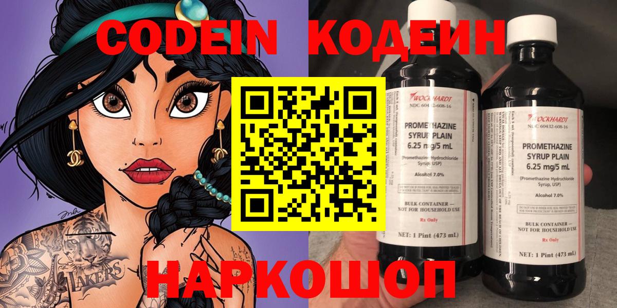 Кодеин Purple Drank  Вход с VPN  Армавир 